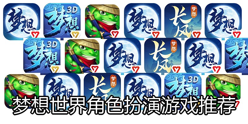 梦想世界角色扮演游戏推荐
