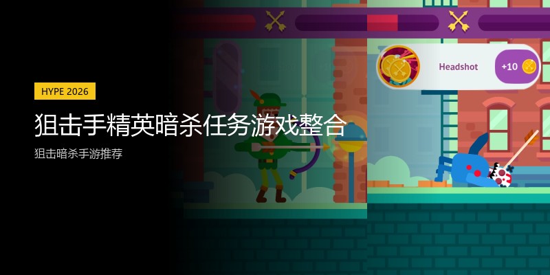 狙击手精英暗杀任务游戏整合