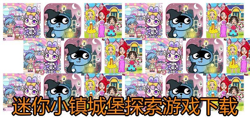 迷你小镇城堡探索游戏下载