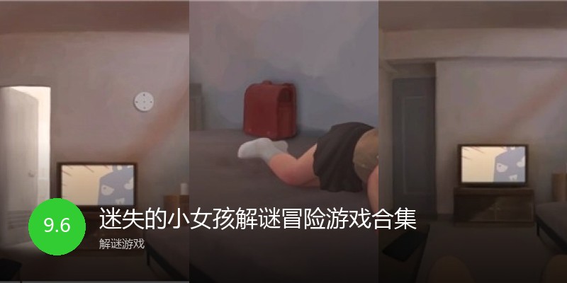 迷失的小女孩解谜冒险游戏合集