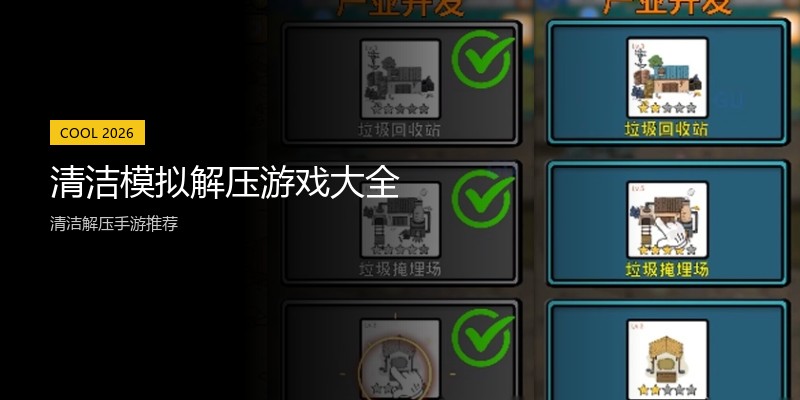 清洁模拟解压游戏大全