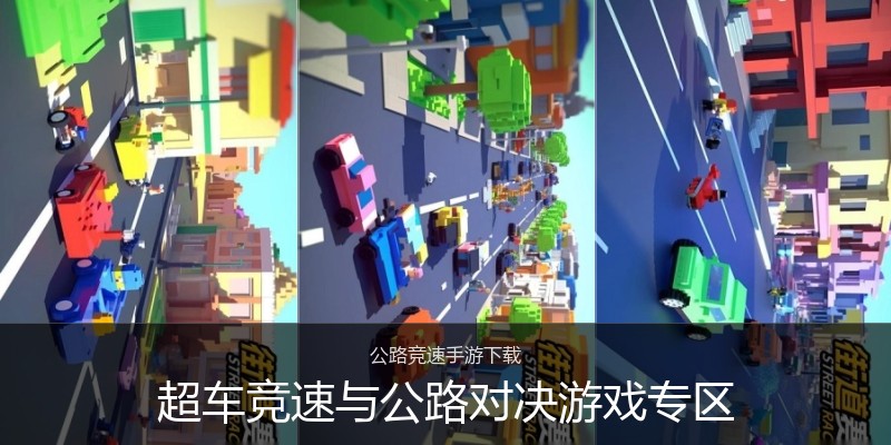 超车竞速与公路对决游戏专区
