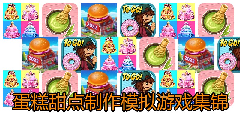 蛋糕甜点制作模拟游戏集锦