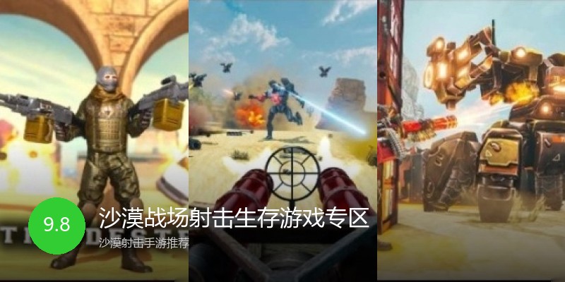 沙漠战场射击生存游戏专区