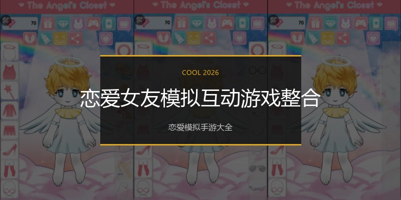 恋爱女友模拟互动游戏整合