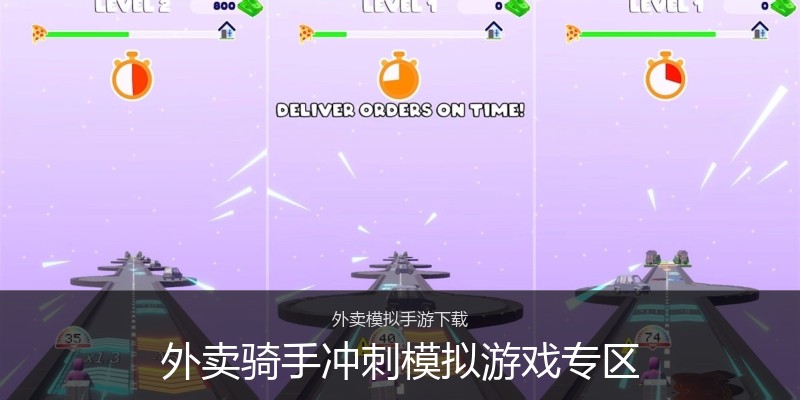 外卖骑手冲刺模拟游戏专区