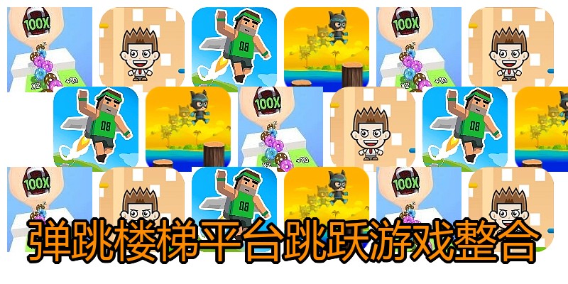 弹跳楼梯平台跳跃游戏整合
