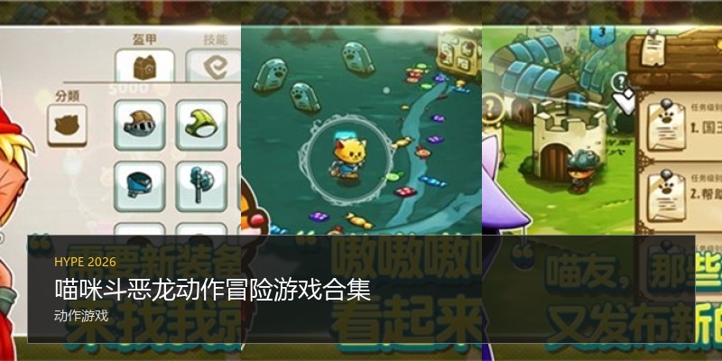 喵咪斗恶龙动作冒险游戏合集