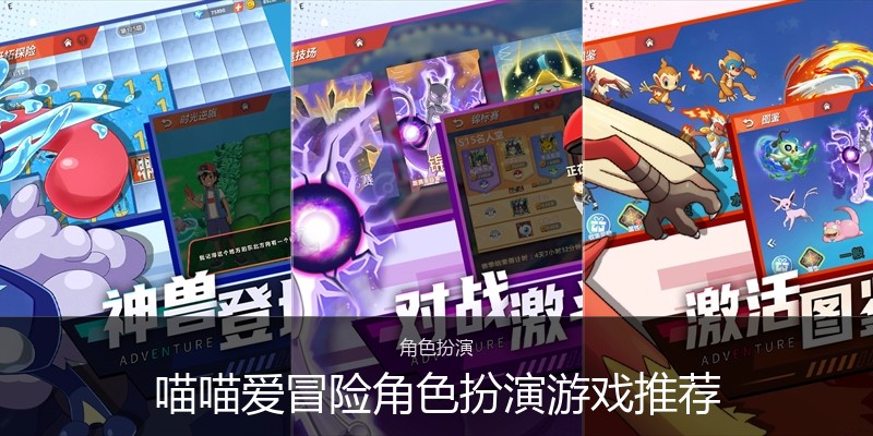 喵喵爱冒险角色扮演游戏推荐