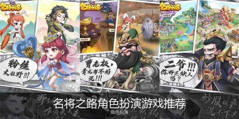 名将之路角色扮演游戏推荐