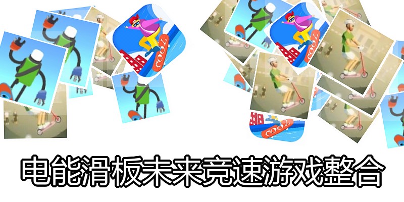 电能滑板未来竞速游戏整合