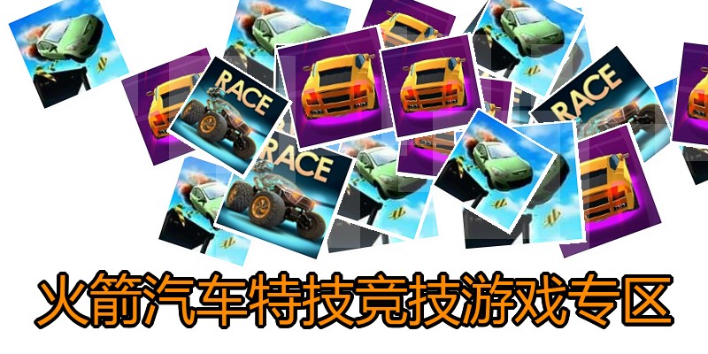 火箭汽车特技竞技游戏专区