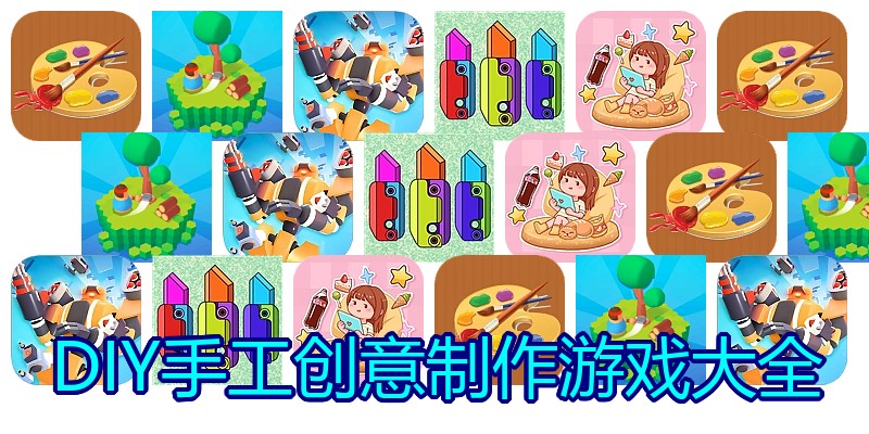 DIY手工创意制作游戏大全