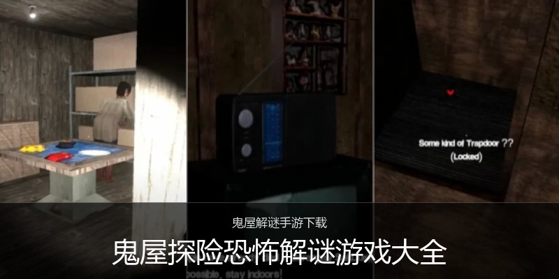 鬼屋探险恐怖解谜游戏大全