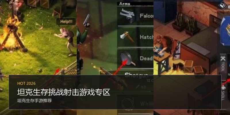 坦克生存挑战射击游戏专区