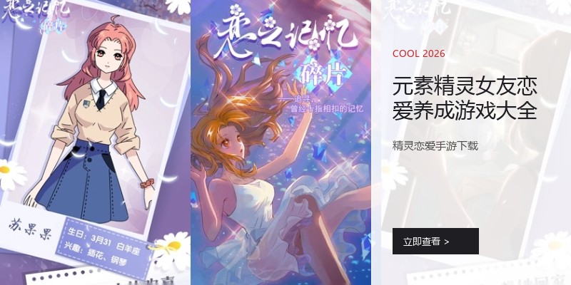 元素精灵女友恋爱养成游戏大全