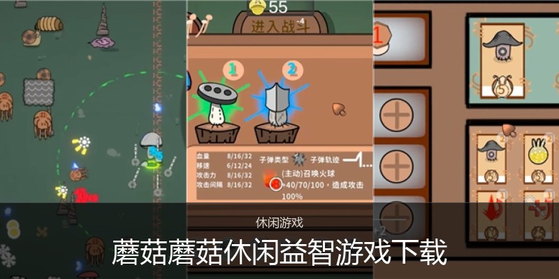 蘑菇蘑菇休闲益智游戏下载