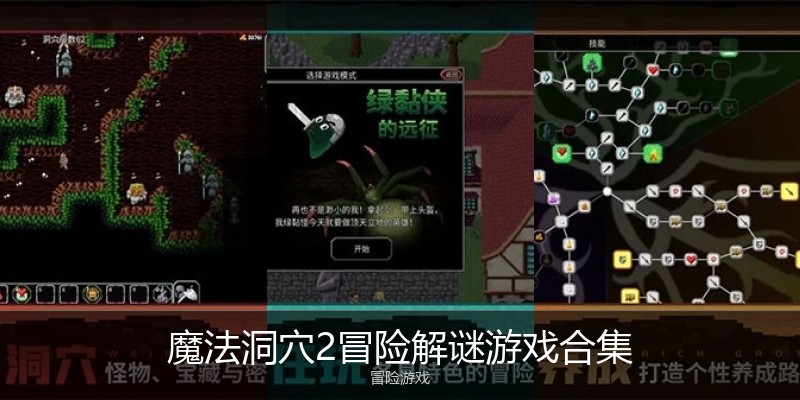 魔法洞穴2冒险解谜游戏合集