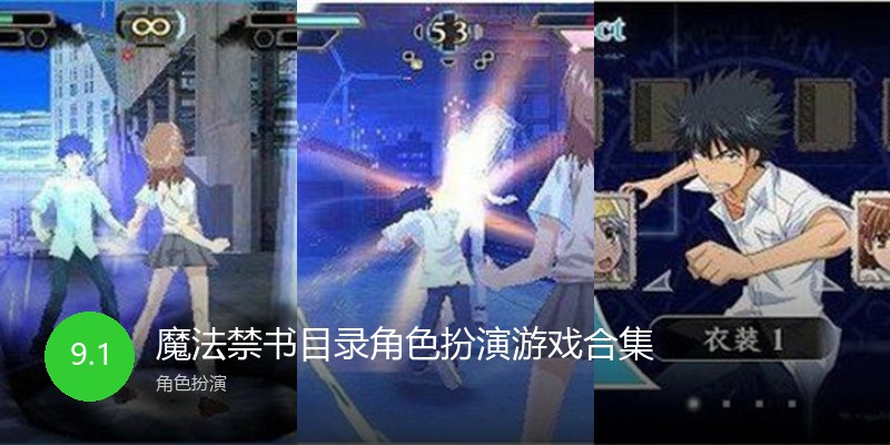 魔法禁书目录角色扮演游戏合集