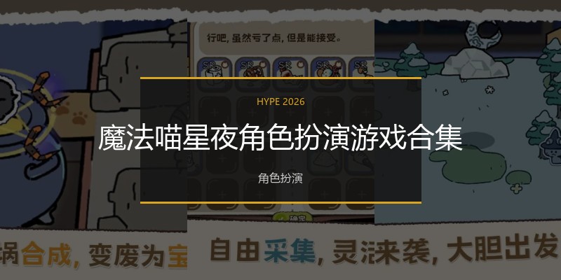 魔法喵星夜角色扮演游戏合集