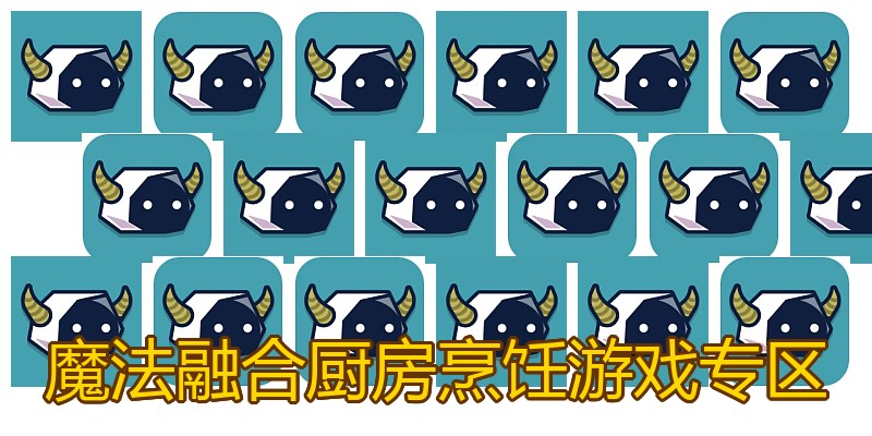 魔法融合厨房烹饪游戏专区