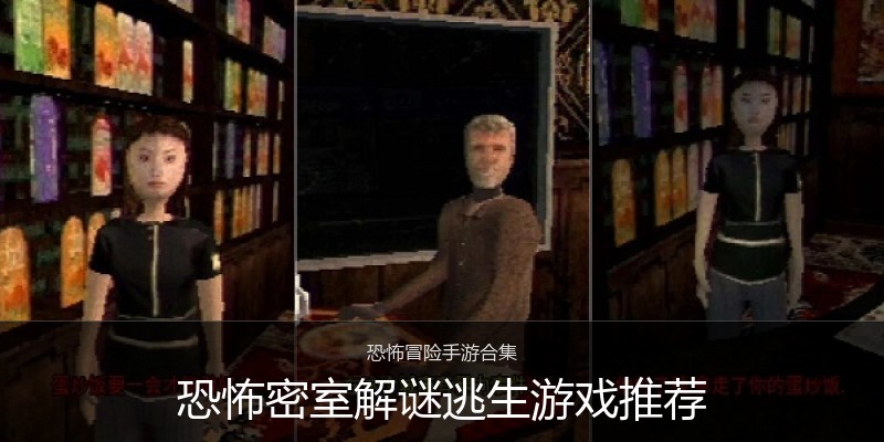 恐怖密室解谜逃生游戏推荐