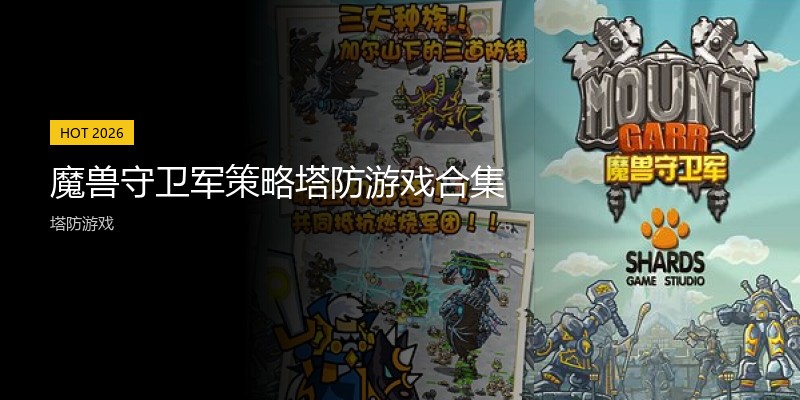 魔兽守卫军策略塔防游戏合集