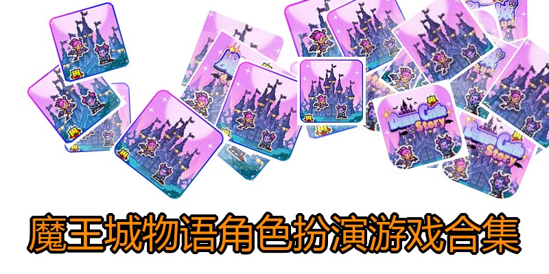 魔王城物语角色扮演游戏合集