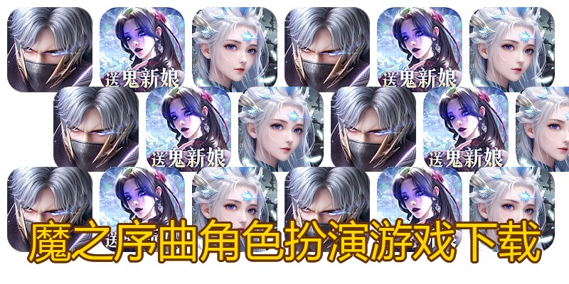 魔之序曲角色扮演游戏下载