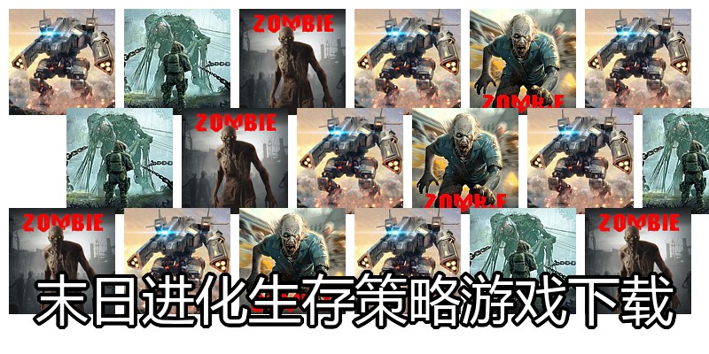 末日进化生存策略游戏下载