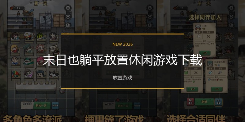 末日也躺平放置休闲游戏下载