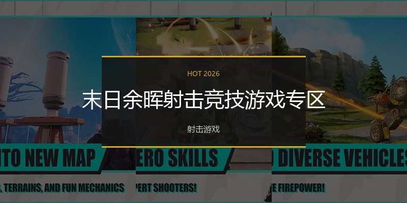 末日余晖射击竞技游戏专区
