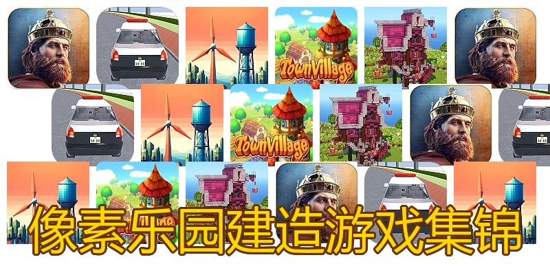 像素乐园建造游戏集锦