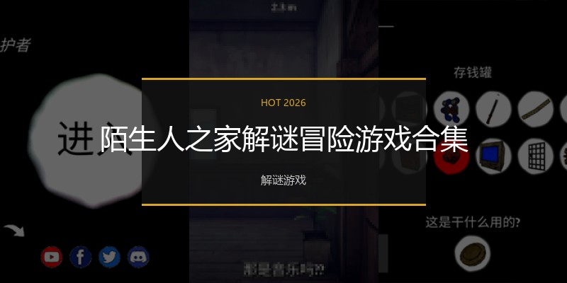 陌生人之家解谜冒险游戏合集