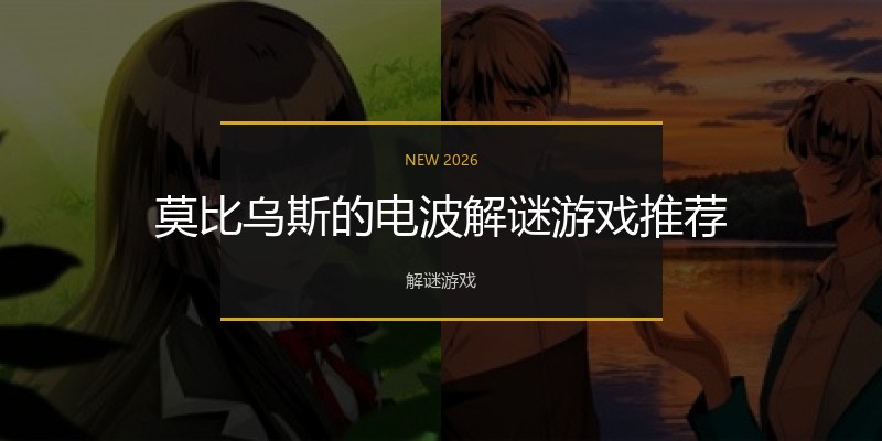 莫比乌斯的电波解谜游戏推荐