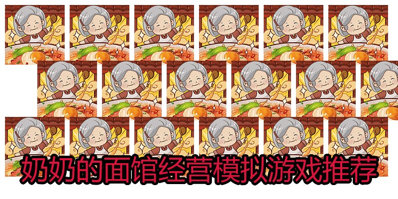 奶奶的面馆经营模拟游戏推荐
