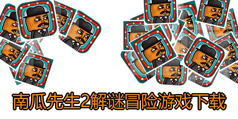 南瓜先生2解谜冒险游戏下载