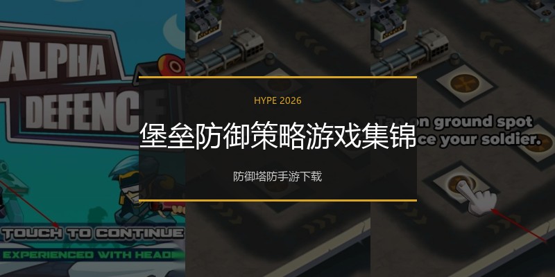 堡垒防御策略游戏集锦
