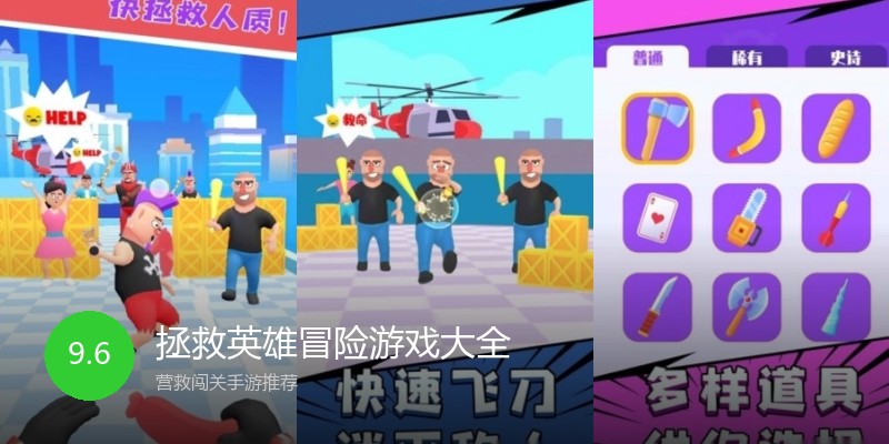 拯救英雄冒险游戏大全