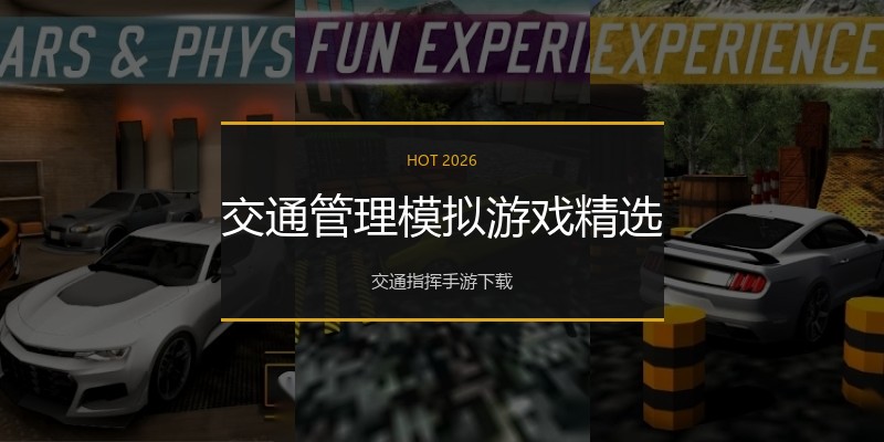 交通管理模拟游戏精选