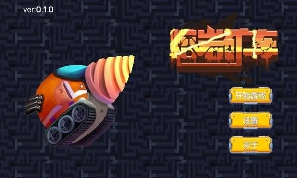 熔岩矿车无敌版(2)