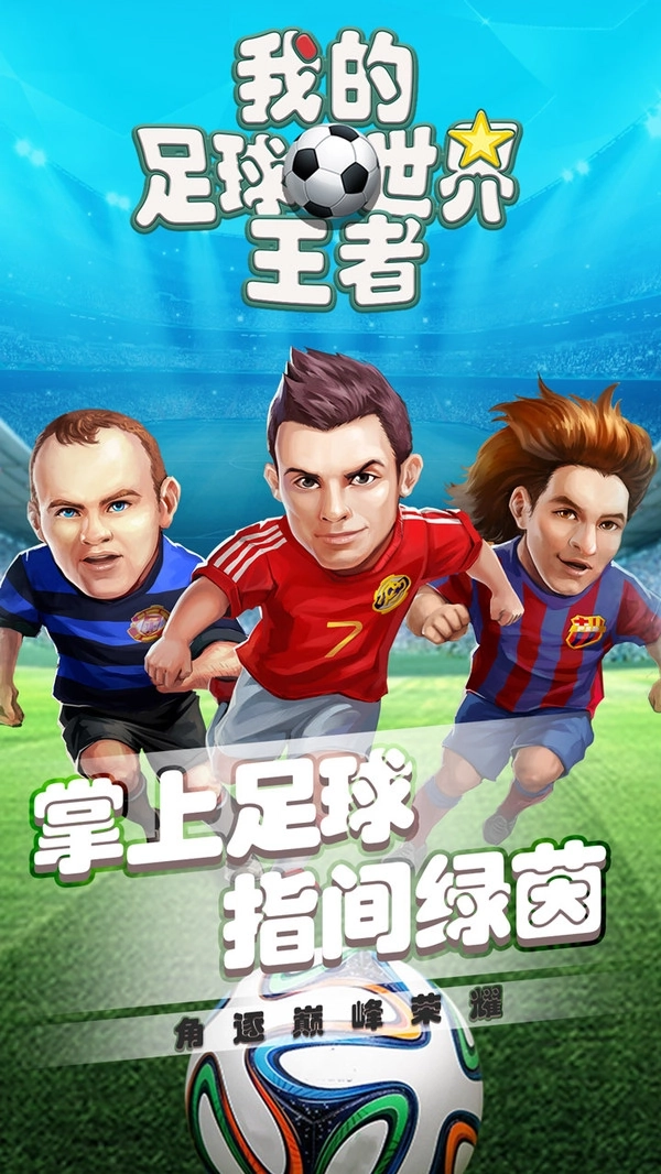 我的足球王者世界(1)