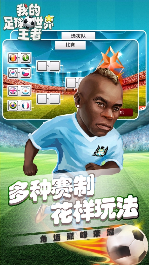 我的足球王者世界(2)