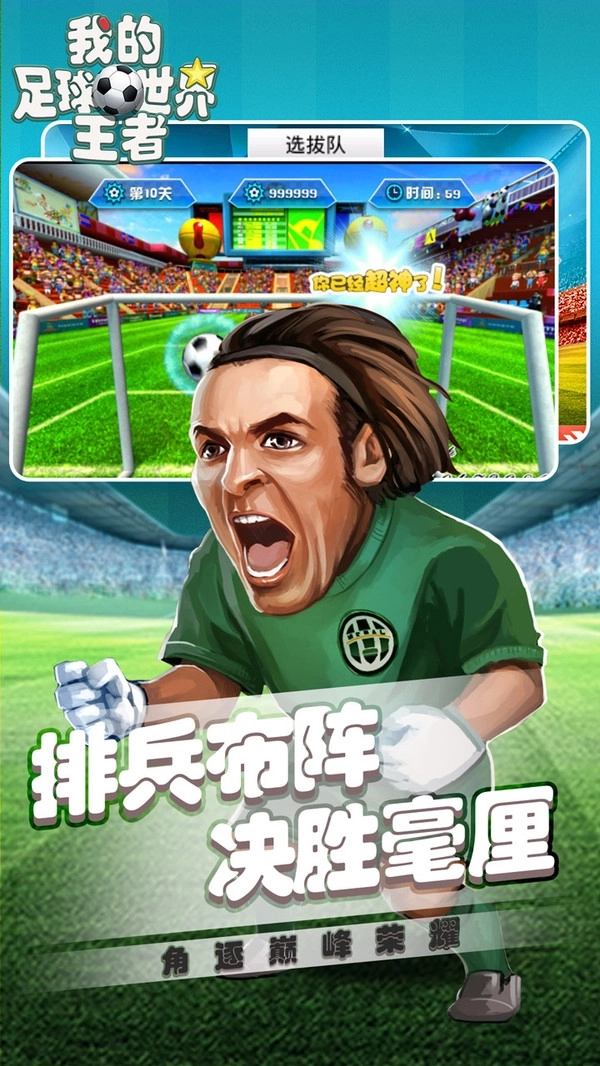 我的足球王者世界(3)