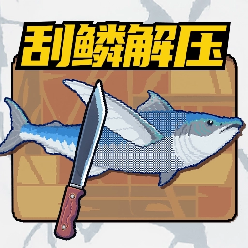 叉鱼大作战游戏