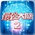 最强大脑2