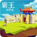 霸王的梦想 V1.0.1.1