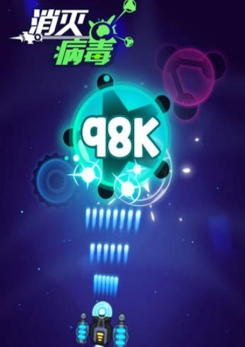 消灭病毒2026版图4