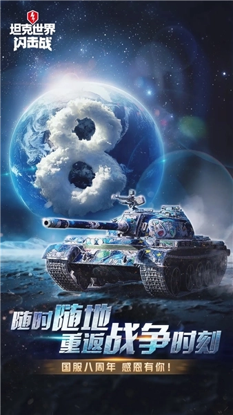 坦克世界闪击战