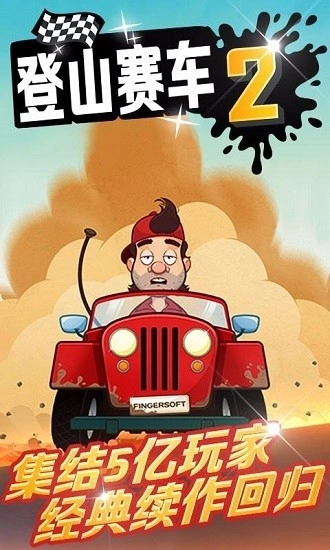 登山赛车2中文版(1)
